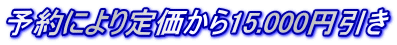 予約により定価から15.000円引き