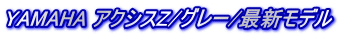 YAMAHA アクシスZ/グレー/最新モデル